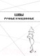 Миниатюра изображения товара Книга Эксмо Шитье от А до Я. Полное практическое руководство (Мудрагель Л.)