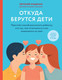 Миниатюра изображения товара Книга Эксмо Откуда берутся дети (Кащенко Е.А.)