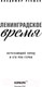 Миниатюра изображения товара Книга Эксмо Ленинградское время. Исчезающий город и его рок-герои (Рекшан В.О.)