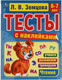 Миниатюра изображения товара Развивающая книга Умка Тесты с наклейками. Чтение 6-7 лет (Земцова Л.)