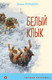 Миниатюра изображения товара Книга Эксмо Белый клык. Уютная классика (Лондон Дж.)