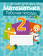 Миниатюра изображения товара Рабочая тетрадь Аверсэв Математика. 2 класс. Часть 2 (Муравьева Г.Л.)