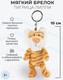 Миниатюра изображения товара Брелок Nici Тигрица Лилли / 47200