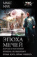 Миниатюра изображения товара Книга АСТ Эпоха мечей (Мах М.)