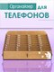 Миниатюра изображения товара Органайзер настольный Woody Для телефонов / 03793