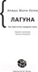 Миниатюра изображения товара Книга АСТ Лагуна (Леруа А.М.)
