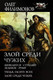 Миниатюра изображения товара Книга АСТ Злой среди чужих (Филимонов О.)