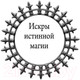Миниатюра изображения товара Книга АСТ Искры истинной магии (Мясоедов В.)