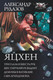 Миниатюра изображения товара Книга АСТ Яцхен (Рудазов А.)