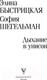 Миниатюра изображения товара Книга АСТ Дыхание в унисон (Быстрицкая Э., Шегельман С.)