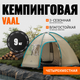 Миниатюра изображения товара Палатка Coyote Vaal-4 v2 / CL-B15-4P-Sand