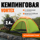 Миниатюра изображения товара Палатка Coyote Vortex-4 v2 / CL-S10-4P-Light Green