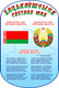 Миниатюра изображения товара Информационный стенд Stendy Бацькаўшчына светлая мая. С символикой РБ / 21687