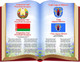 Миниатюра изображения товара Информационный стенд Stendy Герб, Гимн, Флаг РБ и города Минска на фоне книги / 21305