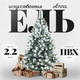 Миниатюра изображения товара Ель искусственная Erbis Anna Матовая (2.2м)