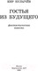 Миниатюра изображения товара Книга АСТ Гостья из будущего. Классика для школьников (Булычев К.)