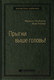 Миниатюра изображения товара Книга Олимп-Бизнес Прыгни выше головы! (Голдсмит М., Райтер М.)