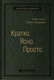 Миниатюра изображения товара Книга Олимп-Бизнес Кратко. Ясно. Просто (Сигел А., Эцкорн А.)