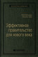 Миниатюра изображения товара Книга Олимп-Бизнес Эффективное правительство для нового века (Абучакра Р., Хури М.)