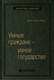 Миниатюра изображения товара Книга Олимп-Бизнес Умные граждане – умное государство (Новек Б.)