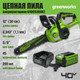 Миниатюра изображения товара Пила цепная аккумуляторная Greenworks G40CS30IIK2 40V 30см / 2007807UA (с АКБ 2Ач и ЗУ)