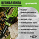 Миниатюра изображения товара Пила цепная аккумуляторная Greenworks G40CS30IIK2 40V 30см / 2007807UA (с АКБ 2Ач и ЗУ)