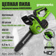 Миниатюра изображения товара Пила цепная аккумуляторная Greenworks G40CS30IIK2 40V 30см / 2007807UA (с АКБ 2Ач и ЗУ)