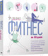 Миниатюра изображения товара Книга Попурри Фитнес за 30 дней (Коста Дж., Дэвис С., Уилмет К.)