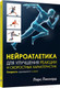 Миниатюра изображения товара Книга Попурри Нейроатлетика для улучшения реакции (Линхард Л.)