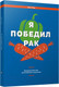 Миниатюра изображения товара Книга Попурри Я победил рак. Комплексный план естественного исцеления (Уорк К.)