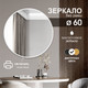 Миниатюра изображения товара Зеркало Алмаз-Люкс Д-040 (D60см)