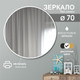 Миниатюра изображения товара Зеркало Алмаз-Люкс Д-041 (D70см)