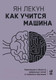 Миниатюра изображения товара Книга Альпина Как учится машина (Лекун Я.)