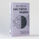 Миниатюра изображения товара Книга Альпина Как учится машина (Лекун Я.)