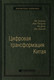 Миниатюра изображения товара Книга Альпина Цифровая трансформация Китая. Интеллектуальная литература (Хуатен М.)