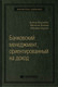 Миниатюра изображения товара Книга Олимп-Бизнес Банковский менеджмент, ориентированный на доход (Ширенбен Х., Листер М., Кирмсе Ш.)