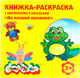 Миниатюра изображения товара Раскраска Каляка-Маляка На лесной полянке с наклейками и загадками / РНКМ-ЛП