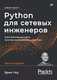 Миниатюра изображения товара Книга Питер Python для сетевых инженеров