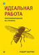 Миниатюра изображения товара Книга Питер Идеальная работа. Программирование без прикрас (Роберт М.)
