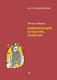 Миниатюра изображения товара Книга Питер Цивилизация, культура, религия (Фрейд З.)