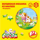 Миниатюра изображения товара Набор для творчества Каляка-Маляка Волшебная мозаика из наклеек. На ферме / МНКМФ
