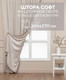 Миниатюра изображения товара Штора Amore Mio RR SOFT-2st-03 200x270 / 4480  (шампань)
