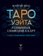 Миниатюра изображения товара Книга АСТ Таро Уэйта. Глубинная символика карт. Самое подробное описание (Вэлс М.)