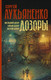 Миниатюра изображения товара Книга АСТ Дозоры: Последний Дозор. Новый Дозор. Шестой Дозор (Лукьяненко С.)