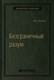 Миниатюра изображения товара Книга МИФ Безграничный разум. Библиотека Сбербанка (Боулер Дж.)