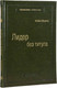 Миниатюра изображения товара Книга АСТ Лидер без титула. Библиотека Сбербанка (Шарма Р.)