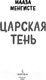 Миниатюра изображения товара Книга Эксмо Царская тень (Менгисте М.)