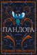Миниатюра изображения товара Книга Эксмо Пандора (Стокс-Чепмен С.)