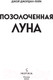Миниатюра изображения товара Книга Эксмо Позолоченная луна (Джордан-Лейк Дж.)