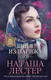 Миниатюра изображения товара Художественная книга Эксмо Швея из Парижа (Лестер Н.)